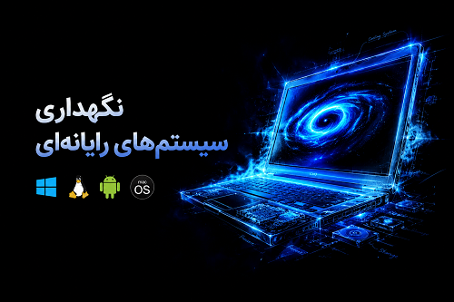 نگهداری سیستم‌های رایانه‌ای چیست؟ راهنمای کامل آموزش، مهارت‌ها و سرفصل‌ها