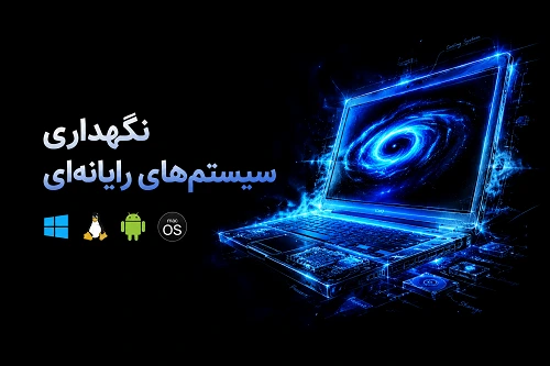 دوره آموزش نگهداری سیستم‌های رایانه‌ای پایه دهم شبکه و نرم‌افزار | آموزش کامل کتاب درسی